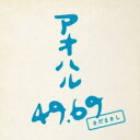 アオハル 49.69 初回限定盤 2CD【CD、音楽 新古:未使用 CD】メール便可 【ご奉仕価格】