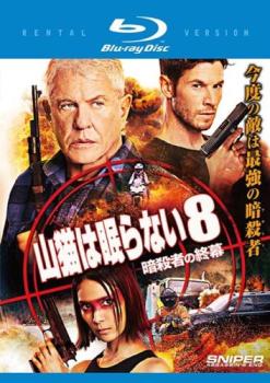山猫は眠らない8 暗殺者の終幕 ブルーレイディスク【洋画 中古 Blu-ray】メール便可 レンタル落ち