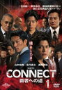 CONNECT 覇者への道 1【邦画 中古 DVD】メール便可 レンタル落ち