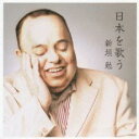 【訳あり】日本を歌う ※状態に難あり【CD、音楽 新古:未使用 CD】メール便可 【ご奉仕価格】