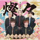 【訳あり】燦々 恋の三三七拍子 ※状態に難あり【CD、音楽 新古:未使用 CD】メール便可 【ご奉仕価格】