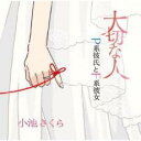 【訳あり】大切な人/P系彼氏とF系彼女 ※状態に難あり【CD、音楽 新古:未使用 CD】メール便可 【ご奉仕価格】