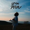 【訳あり】ぼくらのスタートライン ※状態に難あり【CD、音楽 新古:未使用 CD】メール便可 【ご奉仕価格】