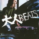 【訳あり】大人BEATS ※状態に難あり【CD、音楽 新古:未使用 CD】メール便可 【ご奉仕価格】