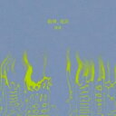【訳あり】狼煙、追記 ※状態に難あり【CD、音楽 新古:未使用 CD】メール便可 【ご奉仕価格】