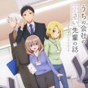 【訳あり】うちの会社の小さい先輩の話 オリジナルサウンドトラック ※状態に難あり【CD、音楽 新古:未使用 CD】メール便可 【ご奉仕価格】