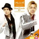 【訳あり】Dear Friends 友へ / 学校へいこう CD+DVD ※状態に難あり【CD、音楽 新古:未使用 CD】メール便可