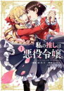 私の推しは悪役令嬢。(10冊セット)第 1〜9 巻 + メイドキッチン【全巻 コミック・本 中古 コミック】レンタル落ち