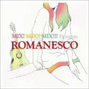 【訳あり】MIX! MIX!! MIX!!! Presents ロマネスコ ※状態に難あり【CD、音楽 新古:未使用 CD】メール便可 【ご奉仕価格】