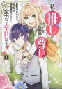私の推しが今日も最高に尊いので、全力で幸せにする! 1【コミック・本 中古 コミック】レンタル落ち 【ご奉仕価格】