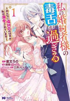 私の婚約者様の毒舌が過ぎる みんなに塩対応のはずが私は溺愛されています 1【コミック・本 中古 コミック】レンタル落ち 【ご奉仕価格】