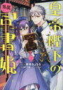 皇帝陛下の専属司書姫 1【コミック・本 中古 コミック】レンタル落ち 【ご奉仕価格】