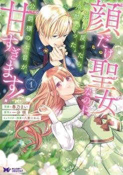 顔だけ聖女なのに、死に戻ったら冷酷だった公爵様の本音が甘すぎます! 1【コミック・本 中古 コミック】レンタル落ち 【ご奉仕価格】