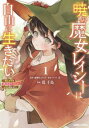 暁の魔女レイシーは自由に生きたい 魔王討伐を終えたので、のんびりお店を開きます 1【コミック・本 中古 コミック】レンタル落ち