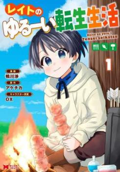 レイトのゆるーい転生生活 1【コミック・本 中古 コミック】レンタル落ち 【ご奉仕価格】