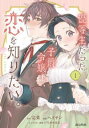 優等生だった子爵令嬢は、恋を知りたい。 THE COMIC 1【コミック・本 中古 コミック】レンタル落ち 【ご奉仕価格】