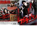 【訳あり】ガチバン ※ディスクのみ【邦画 中古 DVD】メール便可 ケース無:: レンタル落ち 「売り尽くし」