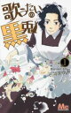 歌うたいの黒兎 1【コミック・本 中古 コミック】レンタル落ち 【ご奉仕価格】