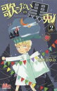 歌うたいの黒兎 2【コミック・本 中古 コミック】レンタル落ち 【ご奉仕価格】