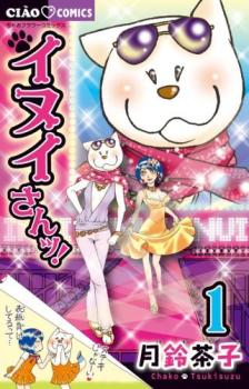 イヌイさんッ! 1【コミック・本 中古 コミック】レンタル落ち 【ご奉仕価格】