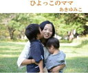 【訳あり】ひょっこのママ ※状態に難あり【CD、音楽 新古:未使用 CD】メール便可