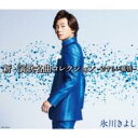 【訳あり】新・演歌名曲コレクション -さすらい慕情- CD+DVD 初回限定盤A ※状態に難あり【CD、音楽 新古:未使用 CD】メール便可