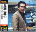 【訳あり】Best☆BEST 鳥羽一郎 5 ※状態に難あり【CD、音楽 新古:未使用 CD】メール便可