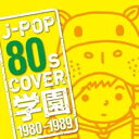 J-POP 80s COVER学園 1980-1989【CD、音楽 中古 CD】メール便可 ケース無:: レンタル落ち 【ご奉仕価格】