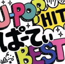 J-POP Hit ぱーてぃ BEST【CD、音楽 中古 CD】メール便可 ケース無:: レンタル落ち 【ご奉仕価格】