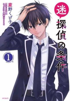 樂天商城 - 迷探偵の条件 全 2 巻 完結 セット【全巻セット コミック・本 中古 コミック】レンタル落ち