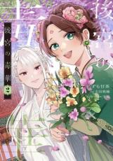 樂天商城 - 後宮の毒華 2【コミック・本 中古 コミック】レンタル落ち 【ご奉仕価格】