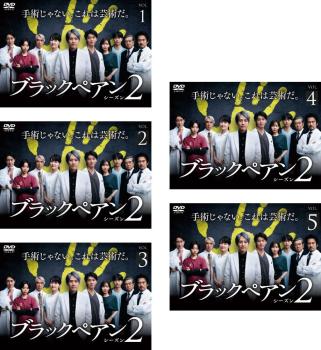 ブラックペアン シーズン2(5枚セット)第1話〜第10話 最終【全巻セット 邦画 中古 DVD】送料無料 レンタル落ち