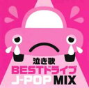 泣き歌 BESTドライブ J-POP MIX【CD、音楽 中古 CD】メール便可 ケース無:: レンタル落ち