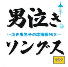 男泣きソングス 泣き虫男子の応援歌MIX【CD、音楽 中古 CD】メール便可 ケース無:: レンタル落ち