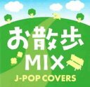 お散歩MIX J-POP COVERS【CD、音楽 中古 CD】メール便可 ケース無:: レンタル落ち