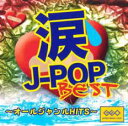 涙J-POP BEST オールジャンルHITS【CD、音楽 中古 CD】メール便可 ケース無:: レンタル落ち