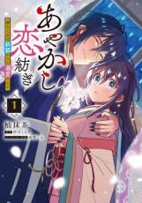 あやかし恋紡ぎ 儚き�