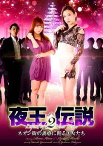 夜王伝説 2 ネオン街の誘惑に踊る美女たち【邦画 中古 DVD】メール便可 ケース無:: レンタル落ち
