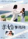 求婚事務所 6 第3章 Love Letter 後篇(第16話~第18話) 字幕のみ【洋画 中古 DVD】メール便可 ケース無:: レンタル落ち 「売り尽くし」