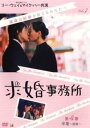 求婚事務所 7 第4章 卒業 前篇(第19話~第21話) 字幕のみ【洋画 中古 DVD】メール便可 ケース無:: レンタル落ち 「売り尽くし」