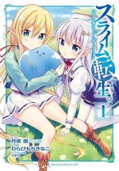 スライム転生。大賢者が養女エルフに抱きしめられてます 全 6 巻 完結 セット【全巻セット コミック・..