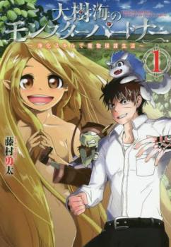 大樹海のモンスターパートナー浄化スキルで魔物保護生活(4冊セット)第 1～4 巻【全巻 コミック・本 中古 コミック】レンタル落ち