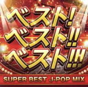 ベスト!ベスト!!ベスト!!! SUPER BEST J-POP MIX【CD、音楽 中古 CD】メール便可 ケース無:: レンタル落ち 【ご奉仕価格】