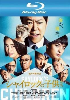 シャイロックの子供たち ブルーレイディスク【邦画 中古 Blu-ray】メール便可 レンタル落ち