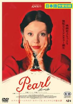 Pearl パール【洋画 中古 DVD】メール便可 レンタル落ち