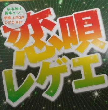樂天商城 - 恋唄レゲエ【CD、音楽 中古 CD】メール便可 ケース無:: レンタル落ち