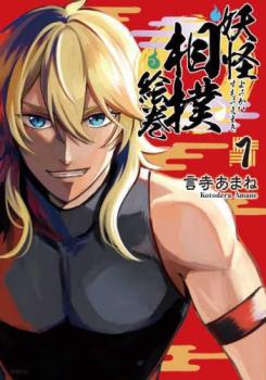 妖怪相撲絵巻(2冊セット)第 1、2 巻【全巻 コミック・本 中古 コミック】レンタル落ち