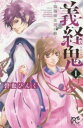 義経鬼 陰陽師法眼の娘 全 6 巻 完結 セット【全巻セット コミック・本 中古 コミック】レンタル落ち
