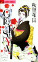 GEI-SYA - お座敷で逢えたら 全 4 巻 完結 セット【全巻 コミック・本 中古 コミック】レンタル落ち