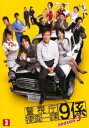 警視庁捜査一課9係 シーズン3 Vol.3(第5話、第6話)【邦画 中古 DVD】メール便可 ケース無:: レンタル落ち